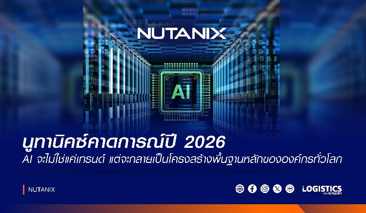 นูทานิคซ์คาดการณ์ปี 2026 : AI จะไม่ใช่แค่เทรนด์ แต่จะกลายเป็นโครงสร้างพื้นฐานหลักขององค์กรทั่วโลก